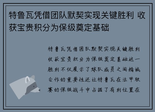 特鲁瓦凭借团队默契实现关键胜利 收获宝贵积分为保级奠定基础 特鲁瓦凭借团队默契实现关键胜利 收获宝贵积分为保级奠定基础