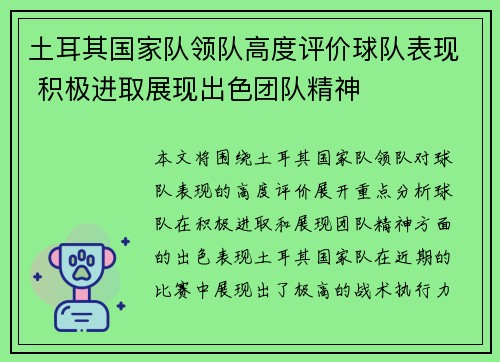 土耳其国家队领队高度评价球队表现 积极进取展现出色团队精神 土耳其国家队领队高度评价球队表现 积极进取展现出色团队精神