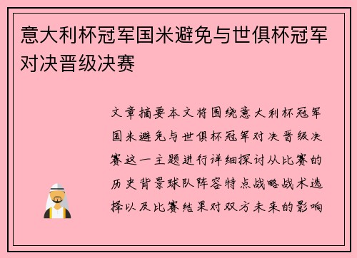 意大利杯冠军国米避免与世俱杯冠军对决晋级决赛 意大利杯冠军国米避免与世俱杯冠军对决晋级决赛