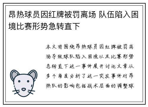 昂热球员因红牌被罚离场 队伍陷入困境比赛形势急转直下