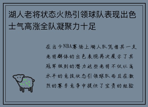 湖人老将状态火热引领球队表现出色士气高涨全队凝聚力十足 湖人老将状态火热引领球队表现出色士气高涨全队凝聚力十足