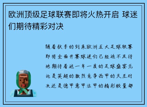 欧洲顶级足球联赛即将火热开启 球迷们期待精彩对决 欧洲顶级足球联赛即将火热开启 球迷们期待精彩对决
