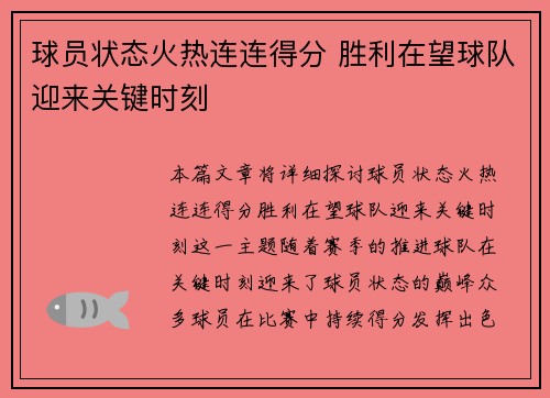 球员状态火热连连得分 胜利在望球队迎来关键时刻 球员状态火热连连得分 胜利在望球队迎来关键时刻