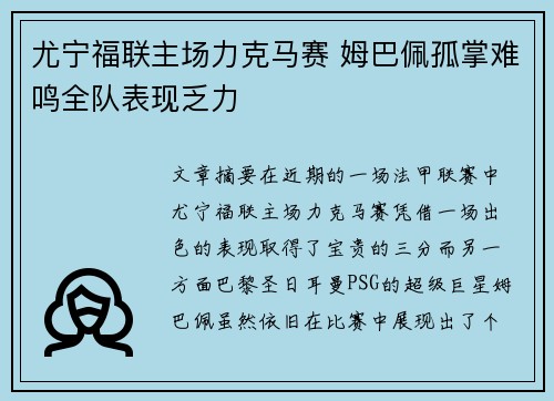 尤宁福联主场力克马赛 姆巴佩孤掌难鸣全队表现乏力 尤宁福联主场力克马赛 姆巴佩孤掌难鸣全队表现乏力