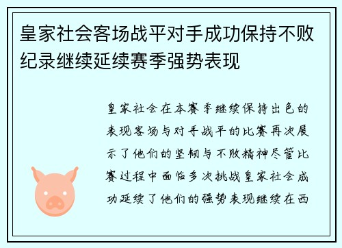 皇家社会客场战平对手成功保持不败纪录继续延续赛季强势表现 皇家社会客场战平对手成功保持不败纪录继续延续赛季强势表现