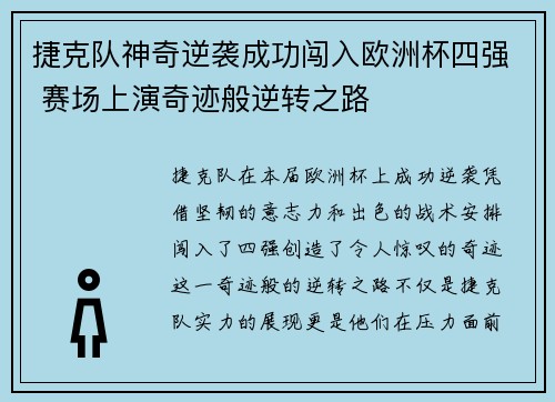 捷克队神奇逆袭成功闯入欧洲杯四强 赛场上演奇迹般逆转之路 捷克队神奇逆袭成功闯入欧洲杯四强 赛场上演奇迹般逆转之路