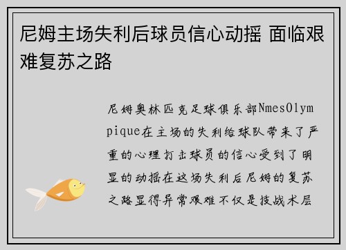 尼姆主场失利后球员信心动摇 面临艰难复苏之路 尼姆主场失利后球员信心动摇 面临艰难复苏之路