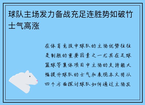 球队主场发力备战充足连胜势如破竹士气高涨 球队主场发力备战充足连胜势如破竹士气高涨