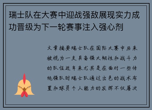 瑞士队在大赛中迎战强敌展现实力成功晋级为下一轮赛事注入强心剂 瑞士队在大赛中迎战强敌展现实力成功晋级为下一轮赛事注入强心剂