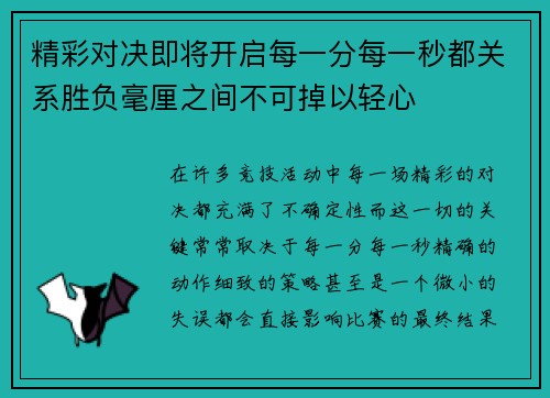精彩对决即将开启每一分每一秒都关系胜负毫厘之间不可掉以轻心 精彩对决即将开启每一分每一秒都关系胜负毫厘之间不可掉以轻心