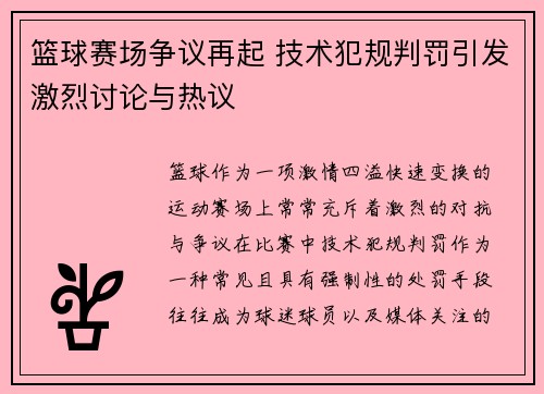 篮球赛场争议再起 技术犯规判罚引发激烈讨论与热议 篮球赛场争议再起 技术犯规判罚引发激烈讨论与热议