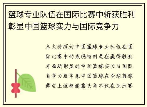 篮球专业队伍在国际比赛中斩获胜利彰显中国篮球实力与国际竞争力