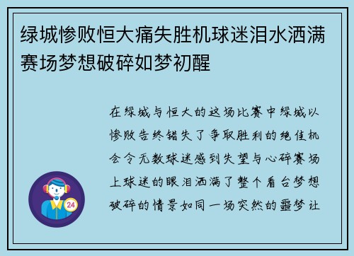 绿城惨败恒大痛失胜机球迷泪水洒满赛场梦想破碎如梦初醒 绿城惨败恒大痛失胜机球迷泪水洒满赛场梦想破碎如梦初醒
