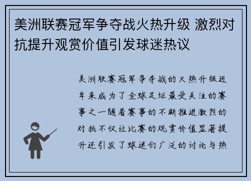 美洲联赛冠军争夺战火热升级 激烈对抗提升观赏价值引发球迷热议 美洲联赛冠军争夺战火热升级 激烈对抗提升观赏价值引发球迷热议