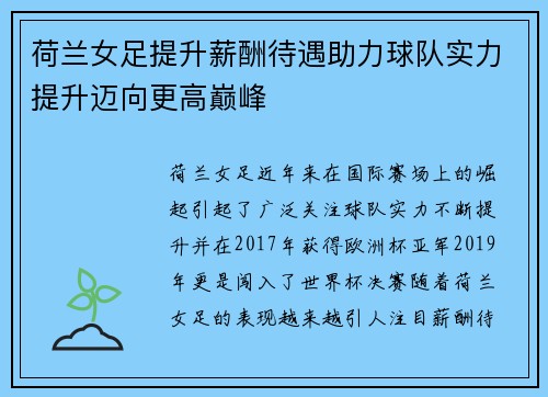 荷兰女足提升薪酬待遇助力球队实力提升迈向更高巅峰 荷兰女足提升薪酬待遇助力球队实力提升迈向更高巅峰