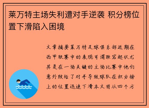 莱万特主场失利遭对手逆袭 积分榜位置下滑陷入困境 莱万特主场失利遭对手逆袭 积分榜位置下滑陷入困境