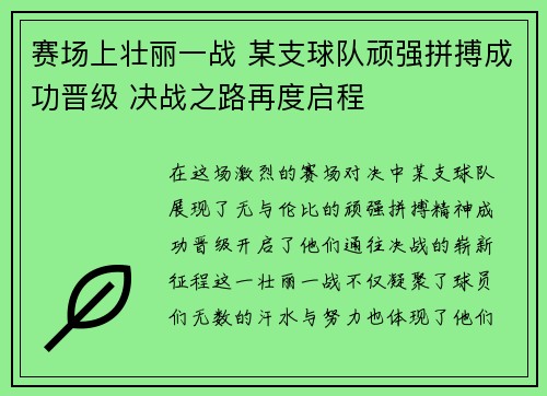 赛场上壮丽一战 某支球队顽强拼搏成功晋级 决战之路再度启程
