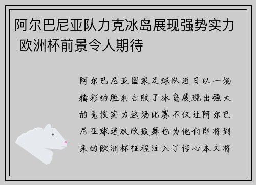 阿尔巴尼亚队力克冰岛展现强势实力 欧洲杯前景令人期待