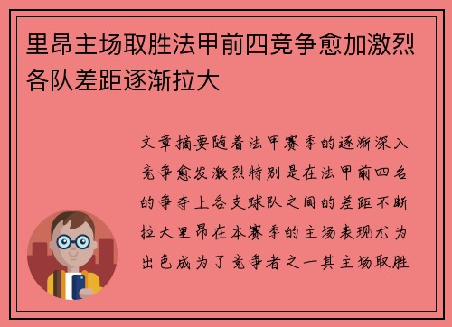 里昂主场取胜法甲前四竞争愈加激烈各队差距逐渐拉大 里昂主场取胜法甲前四竞争愈加激烈各队差距逐渐拉大