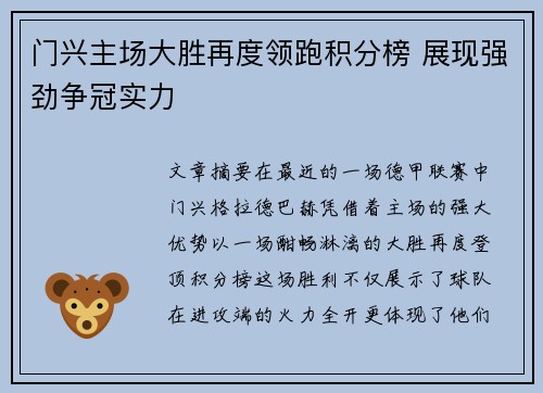门兴主场大胜再度领跑积分榜 展现强劲争冠实力 门兴主场大胜再度领跑积分榜 展现强劲争冠实力