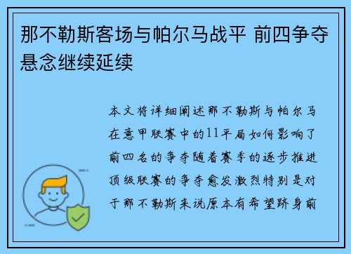 那不勒斯客场与帕尔马战平 前四争夺悬念继续延续