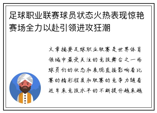 足球职业联赛球员状态火热表现惊艳赛场全力以赴引领进攻狂潮