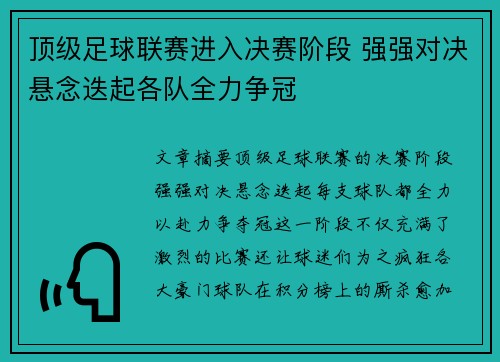 顶级足球联赛进入决赛阶段 强强对决悬念迭起各队全力争冠