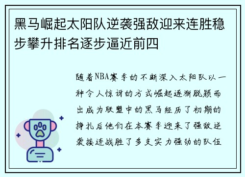 黑马崛起太阳队逆袭强敌迎来连胜稳步攀升排名逐步逼近前四