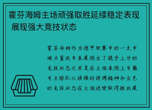 霍芬海姆主场顽强取胜延续稳定表现 展现强大竞技状态 霍芬海姆主场顽强取胜延续稳定表现 展现强大竞技状态
