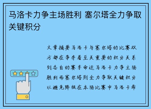 马洛卡力争主场胜利 塞尔塔全力争取关键积分 马洛卡力争主场胜利 塞尔塔全力争取关键积分