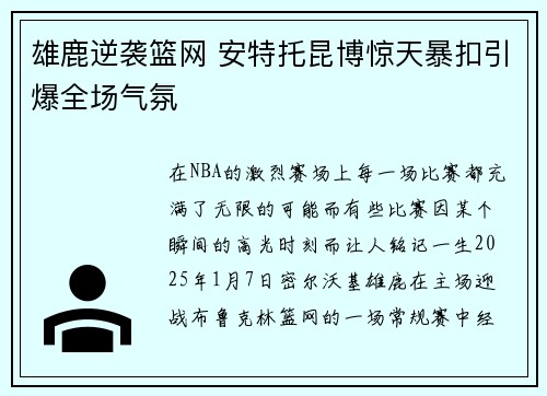 雄鹿逆袭篮网 安特托昆博惊天暴扣引爆全场气氛 雄鹿逆袭篮网 安特托昆博惊天暴扣引爆全场气氛