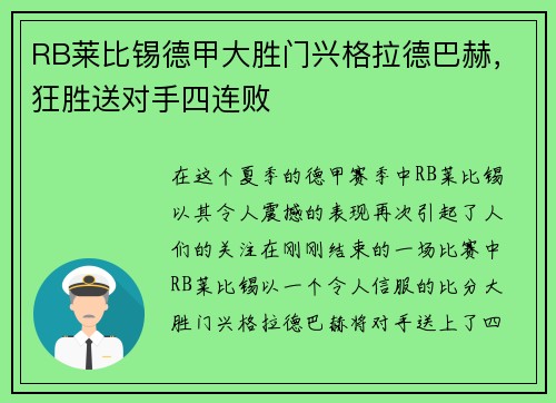 RB莱比锡德甲大胜门兴格拉德巴赫，狂胜送对手四连败