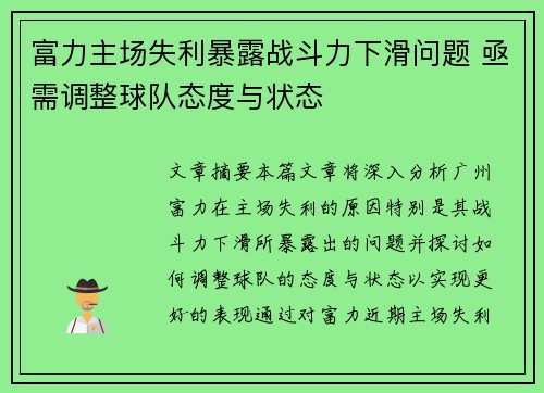 富力主场失利暴露战斗力下滑问题 亟需调整球队态度与状态 富力主场失利暴露战斗力下滑问题 亟需调整球队态度与状态