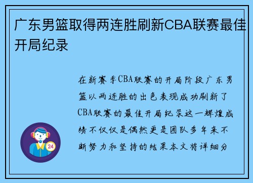 广东男篮取得两连胜刷新CBA联赛最佳开局纪录