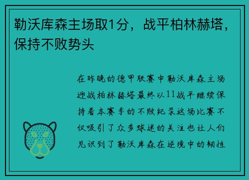 勒沃库森主场取1分，战平柏林赫塔，保持不败势头
