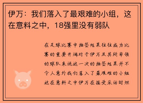 伊万：我们落入了最艰难的小组，这在意料之中，18强里没有弱队