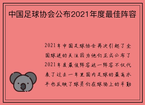 中国足球协会公布2021年度最佳阵容