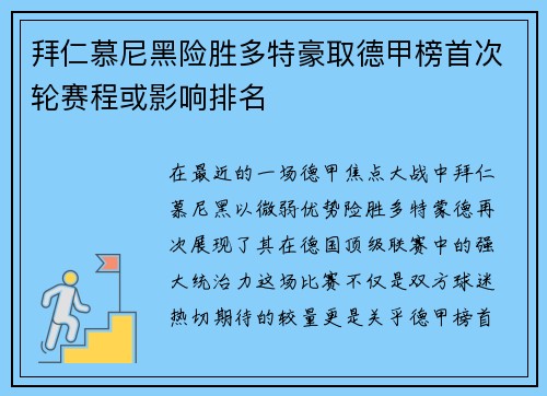 拜仁慕尼黑险胜多特豪取德甲榜首次轮赛程或影响排名