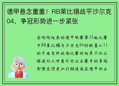 德甲悬念重重！RB莱比锡战平沙尔克04，争冠形势进一步紧张
