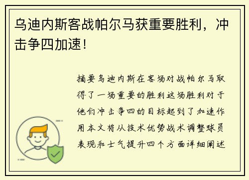 乌迪内斯客战帕尔马获重要胜利,冲击争四加速! 乌迪内斯客战帕尔马获重要胜利,冲击争四加速!