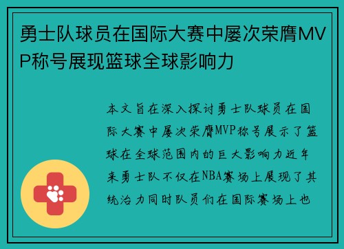 勇士队球员在国际大赛中屡次荣膺MVP称号展现篮球全球影响力 勇士队球员在国际大赛中屡次荣膺MVP称号展现篮球全球影响力