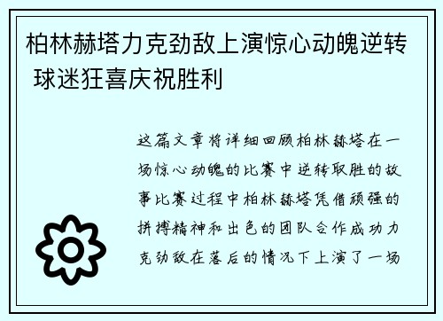 柏林赫塔力克劲敌上演惊心动魄逆转 球迷狂喜庆祝胜利
