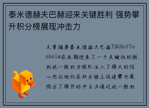 泰米德赫夫巴赫迎来关键胜利 强势攀升积分榜展现冲击力