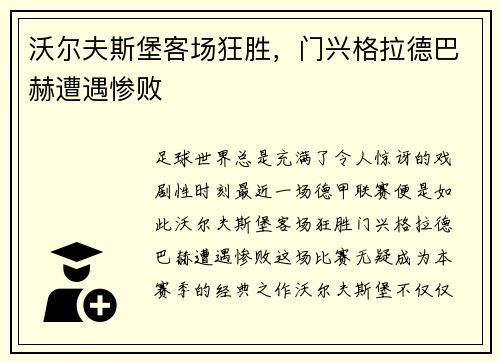沃尔夫斯堡客场狂胜，门兴格拉德巴赫遭遇惨败