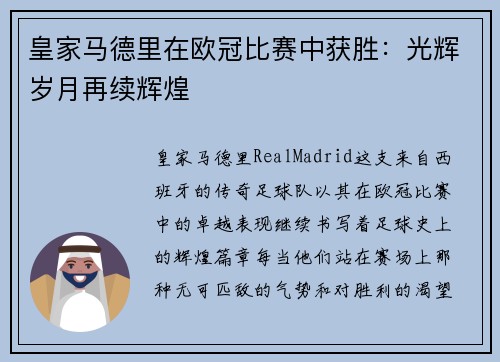 皇家马德里在欧冠比赛中获胜：光辉岁月再续辉煌