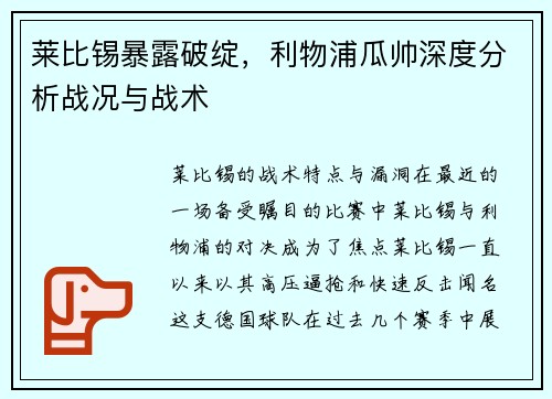 莱比锡暴露破绽，利物浦瓜帅深度分析战况与战术
