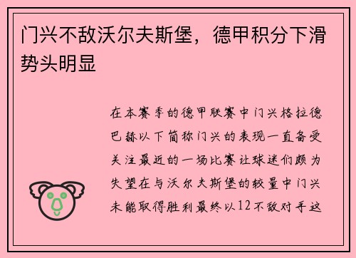 门兴不敌沃尔夫斯堡，德甲积分下滑势头明显