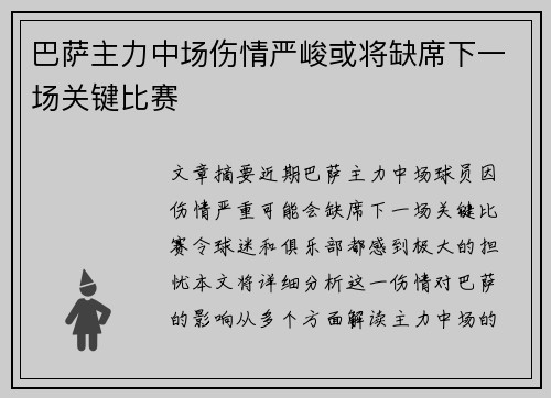 巴萨主力中场伤情严峻或将缺席下一场关键比赛 巴萨主力中场伤情严峻或将缺席下一场关键比赛