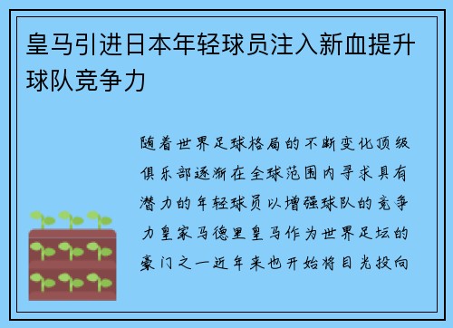 皇马引进日本年轻球员注入新血提升球队竞争力 皇马引进日本年轻球员注入新血提升球队竞争力