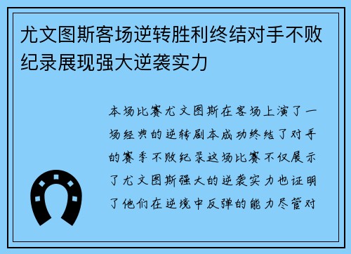 尤文图斯客场逆转胜利终结对手不败纪录展现强大逆袭实力 尤文图斯客场逆转胜利终结对手不败纪录展现强大逆袭实力